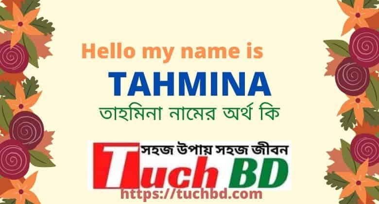 Tahmina Name Meaning in Bengali । তাহমিনা নামের অর্থ কি